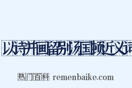 以诗并画留别汤国顿近义词是什么意思的图片